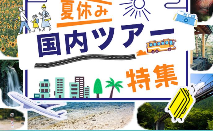 バナー_夏休み国内ツアー特集