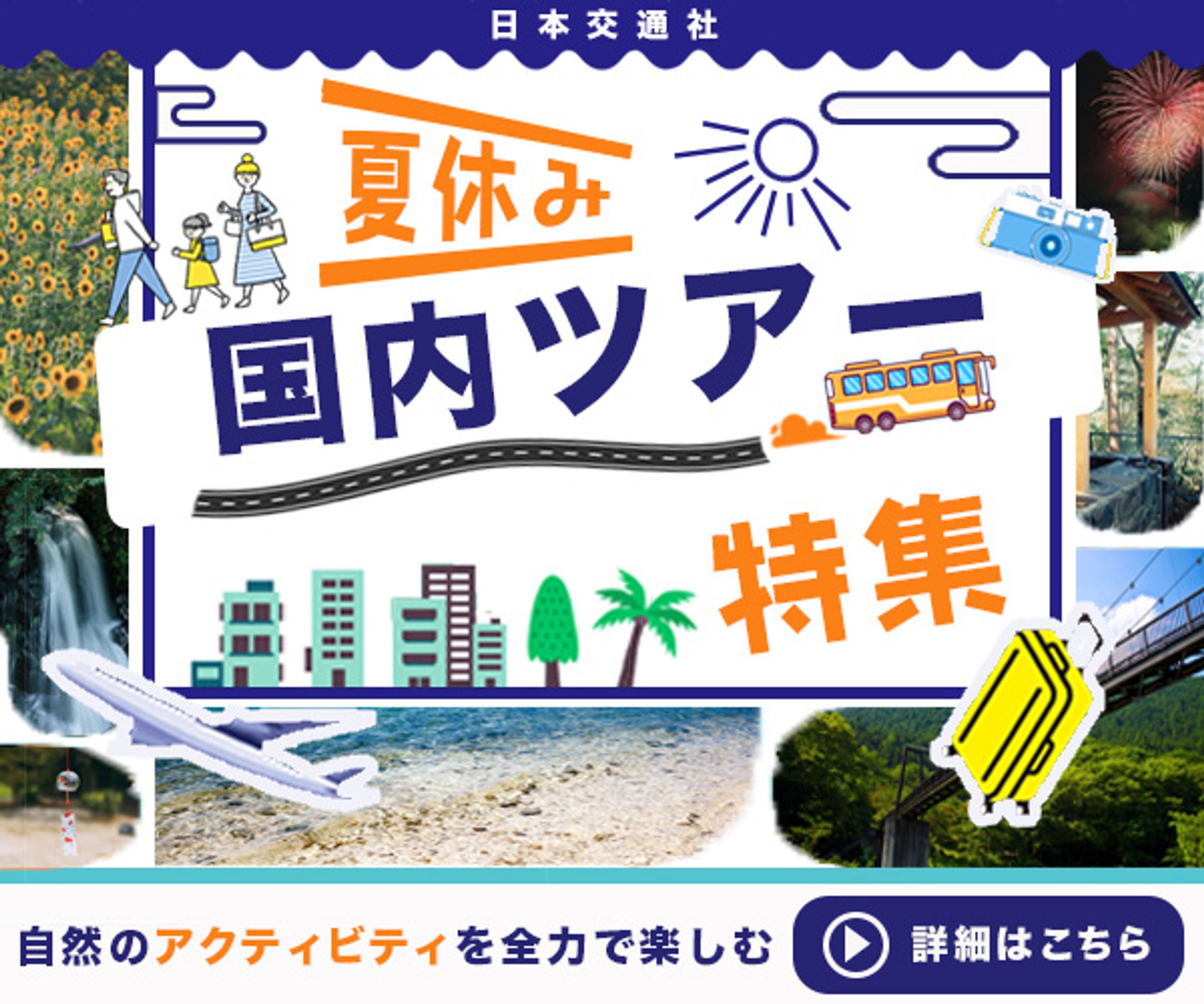 バナー_夏休み国内ツアー特集-1