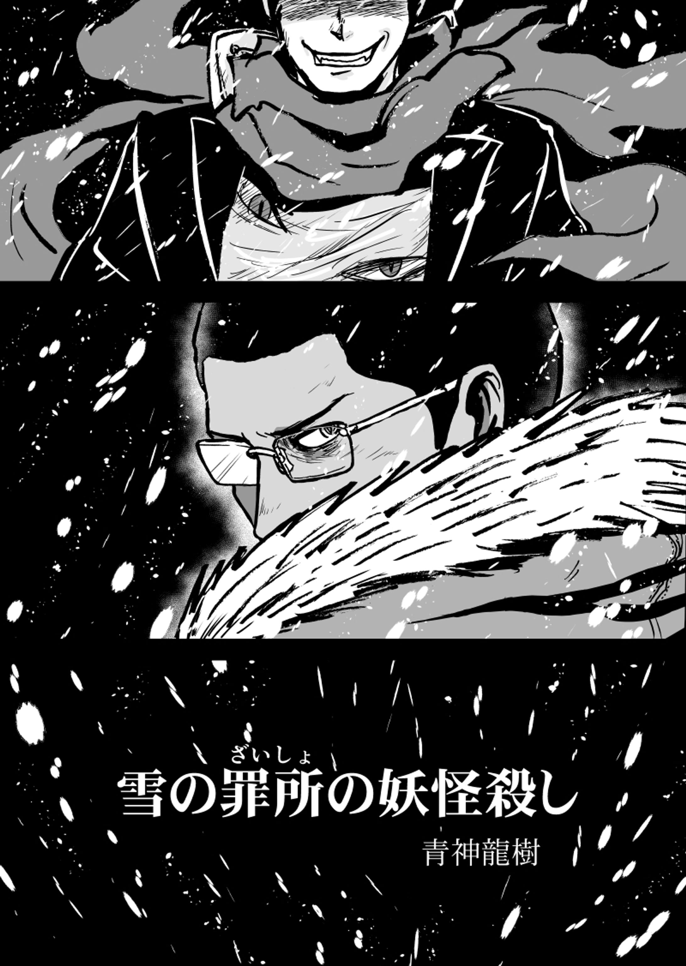 雪の罪所の妖怪殺し第１話-1