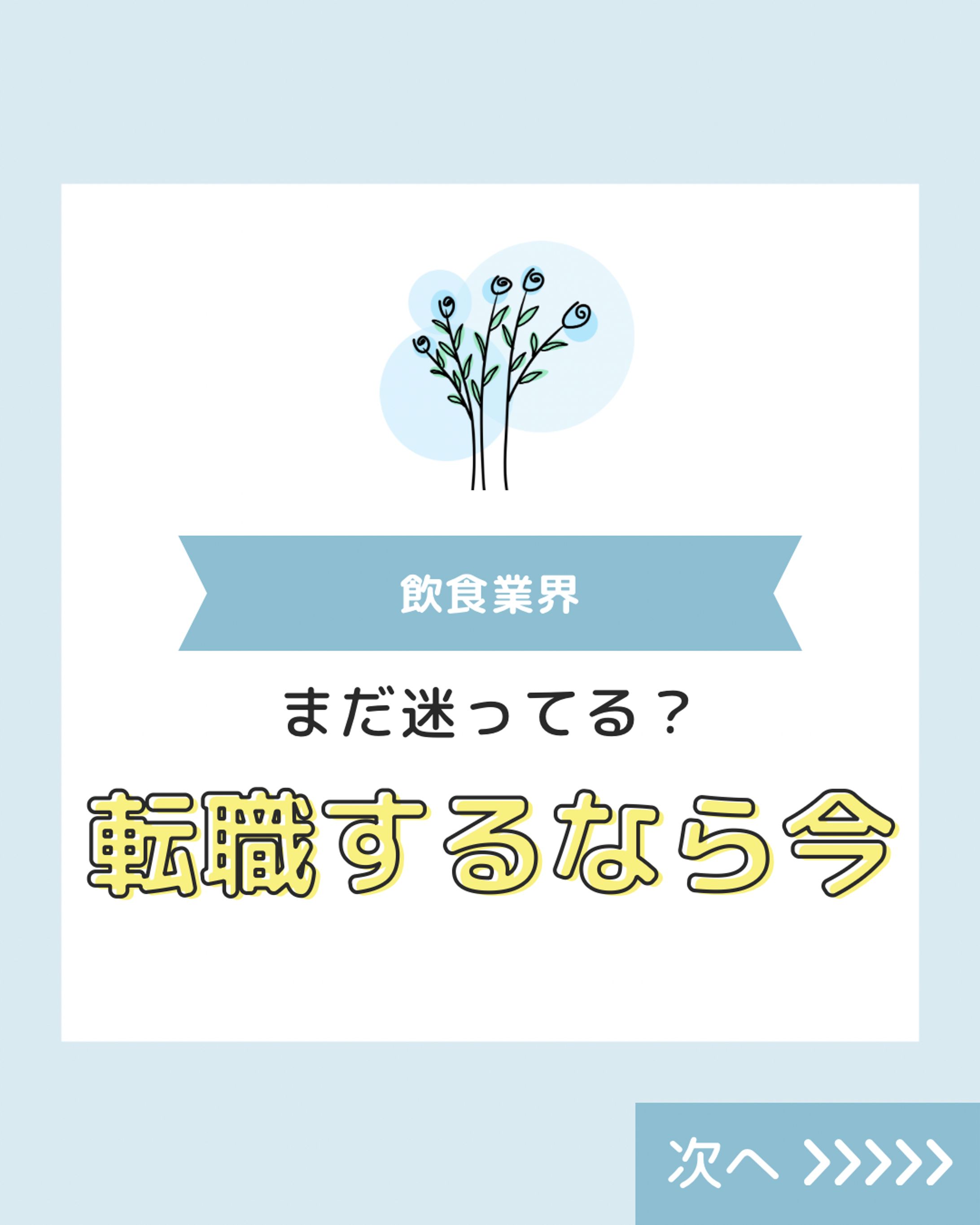 飲食業界 転職するなら今-1