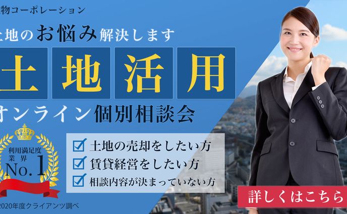 土地活用オンライン個別相談会