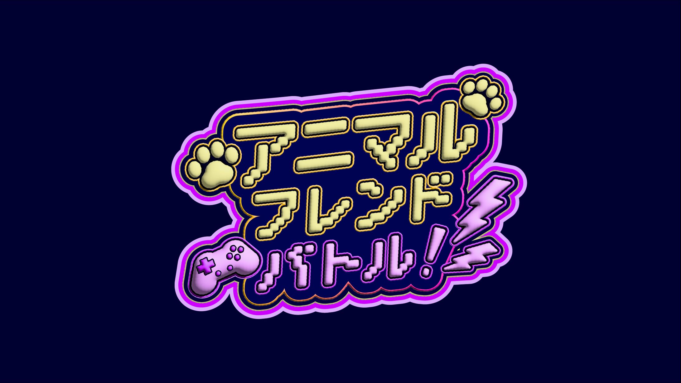 【ゲーム系タイトルロゴ 】『アニマルフレンドバトル！』-1