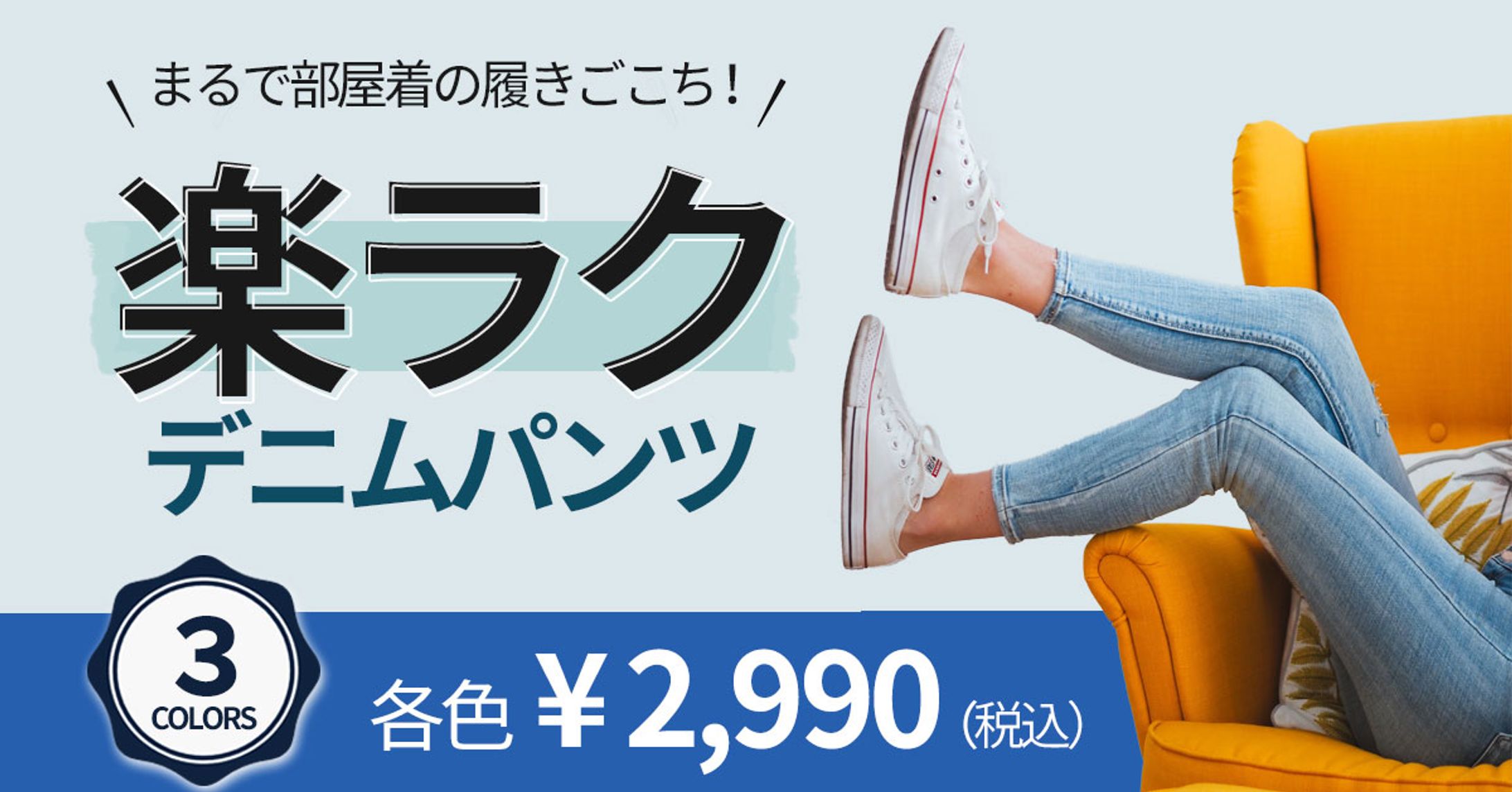 楽ラクデニムの商品紹介バナー-1