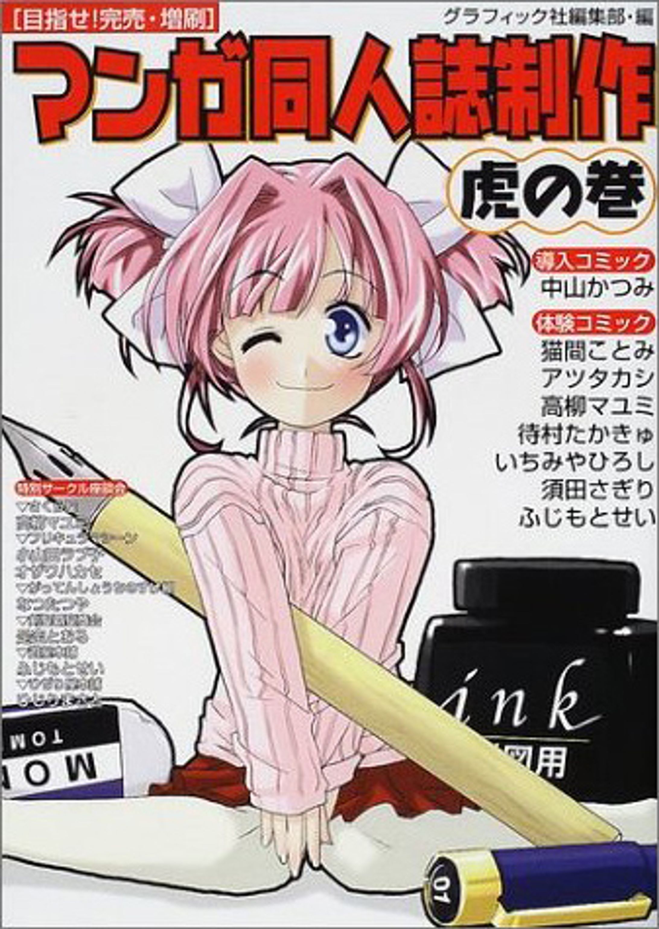 マンガ同人誌制作虎の巻（2001年 グラフィック社）-1