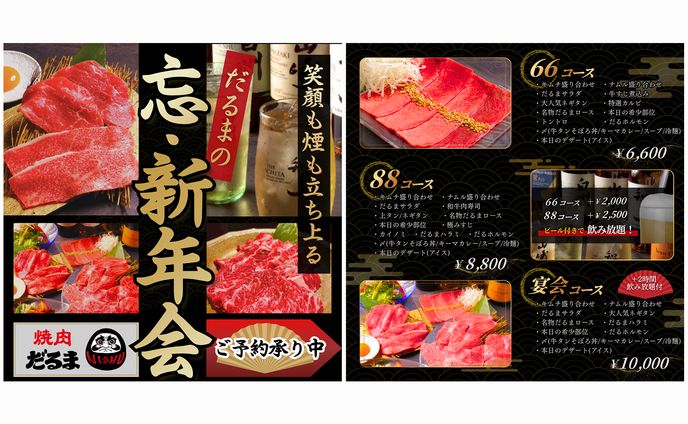 【焼肉だるま 様】忘・新年会 広告バナー
