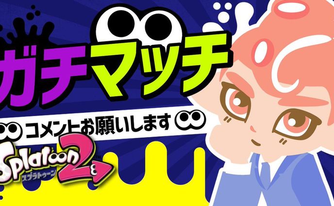 「スプラトゥーン２」サムネイル