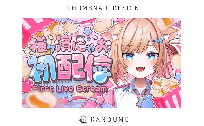 猫ヶ濱にゃお様 / 初配信サムネイル