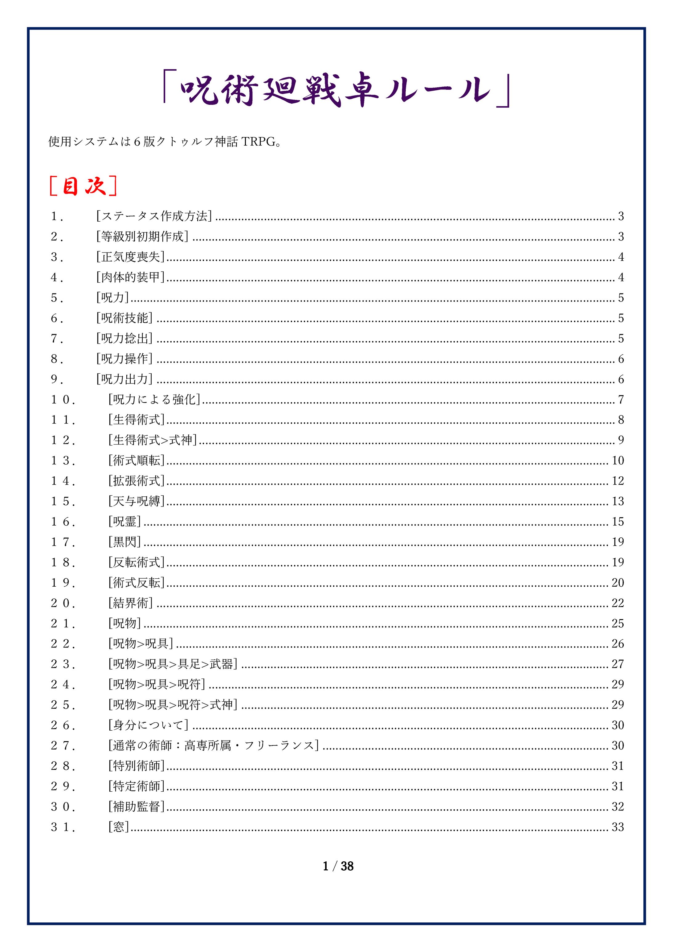 ６版CoC呪術廻戦ハウスルール-1