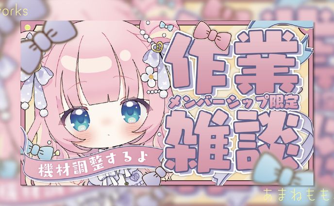 【Works】あまねもも様 作業雑談