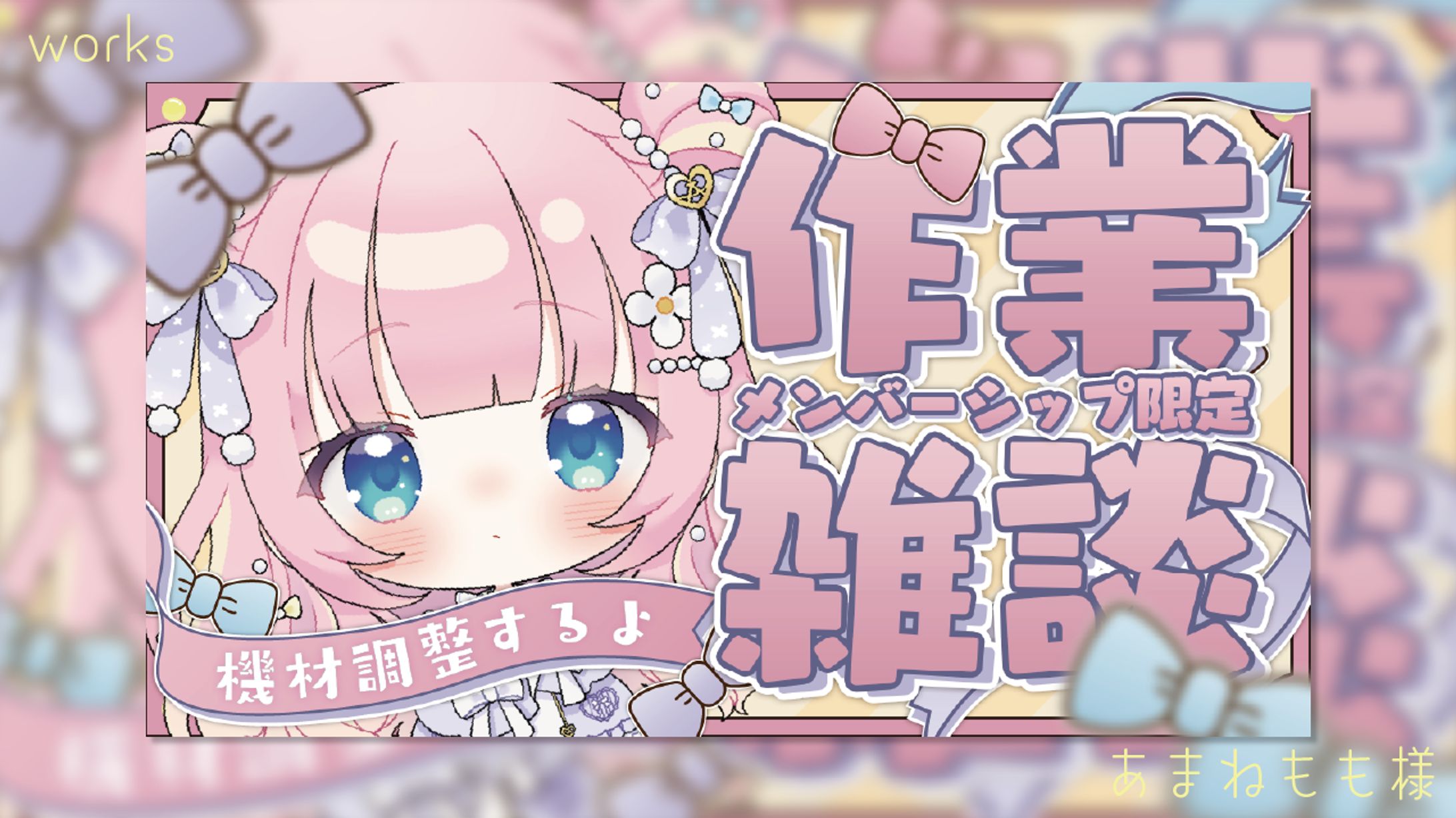 【Works】あまねもも様 作業雑談-1