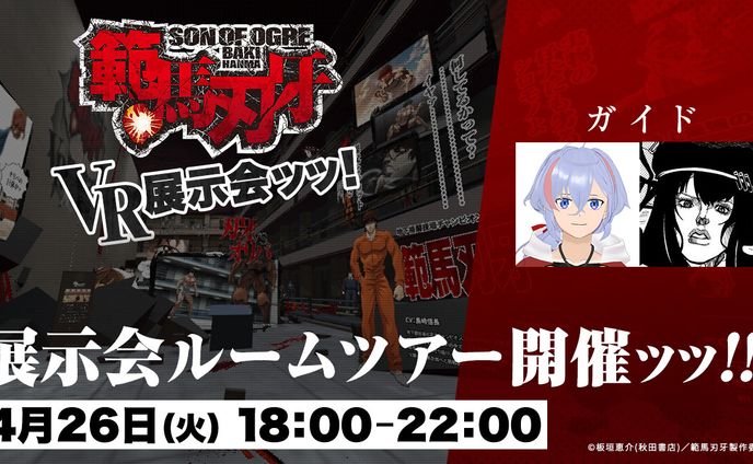 【お仕事】DOOR 範馬刃牙 VR展示会ルームツアーガイド