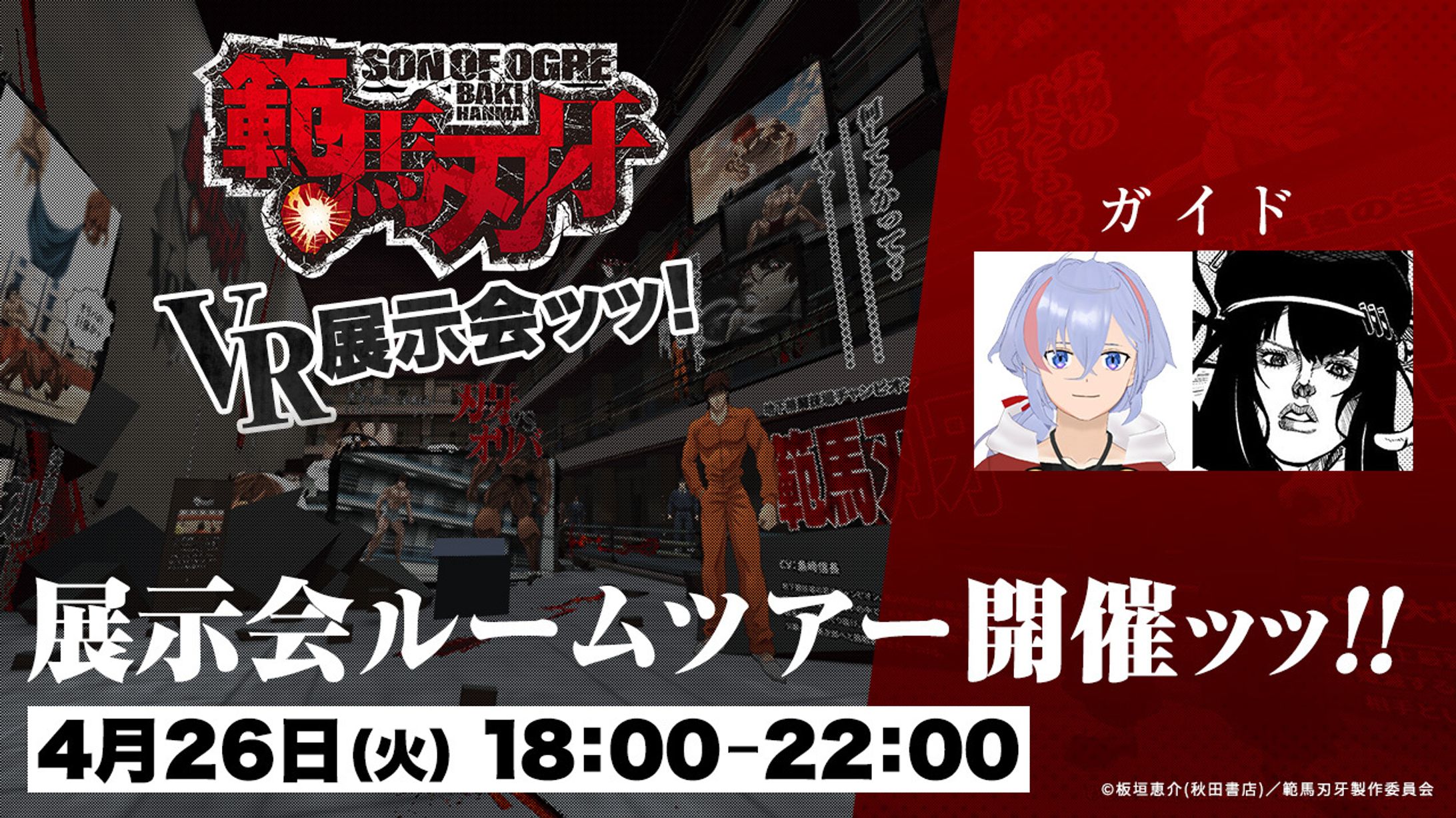 【お仕事】DOOR 範馬刃牙 VR展示会ルームツアーガイド-1