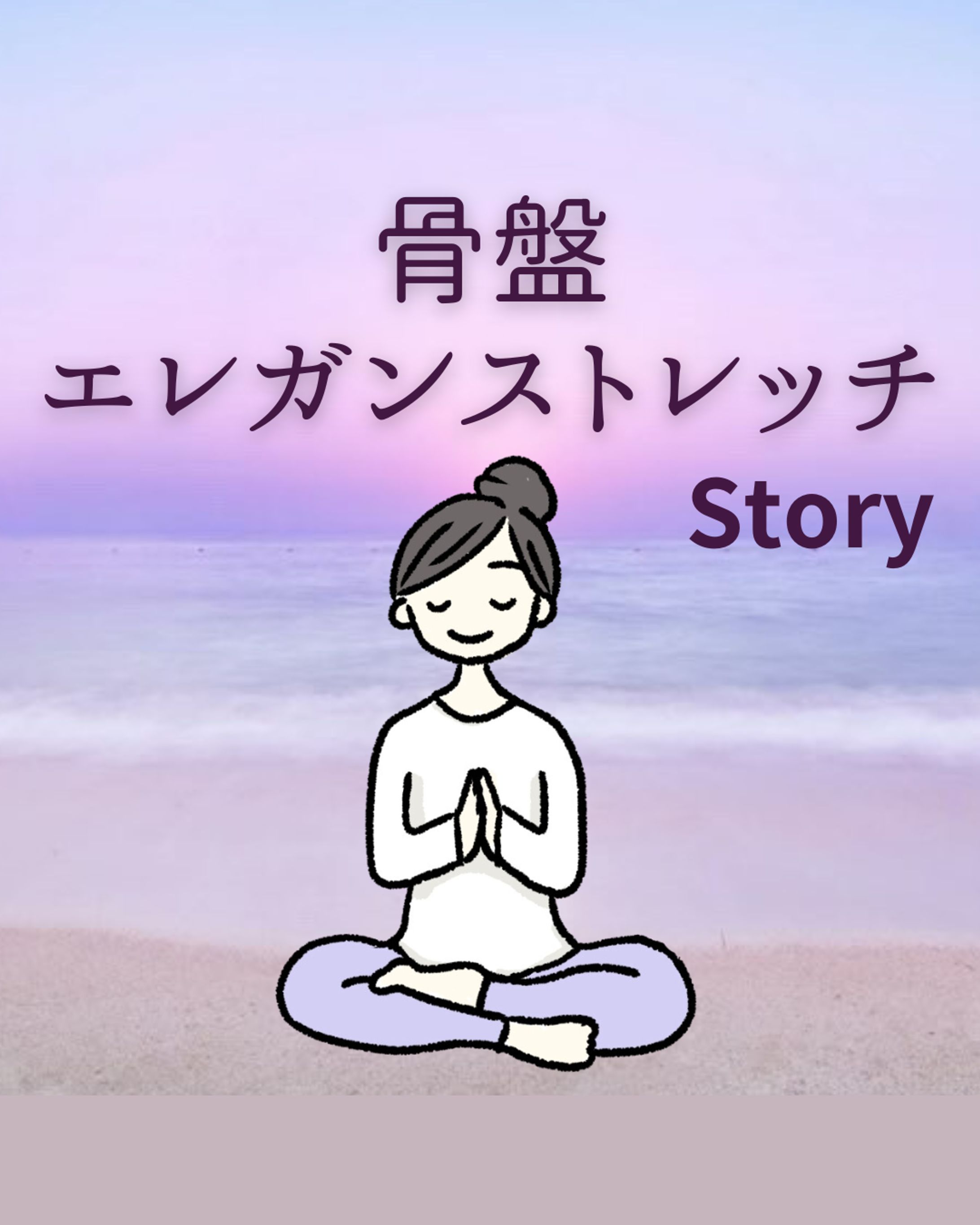 ayaka  odano様　骨盤エレガンストレッチ紹介マンガ-1