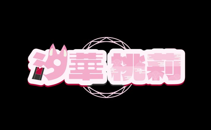 汐華桃莉　ネームロゴ