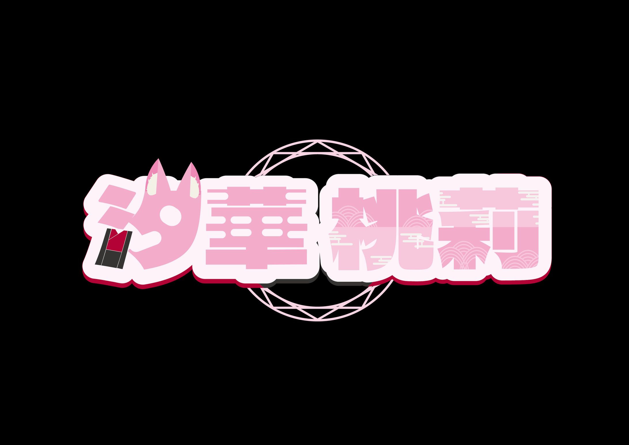 汐華桃莉　ネームロゴ-1