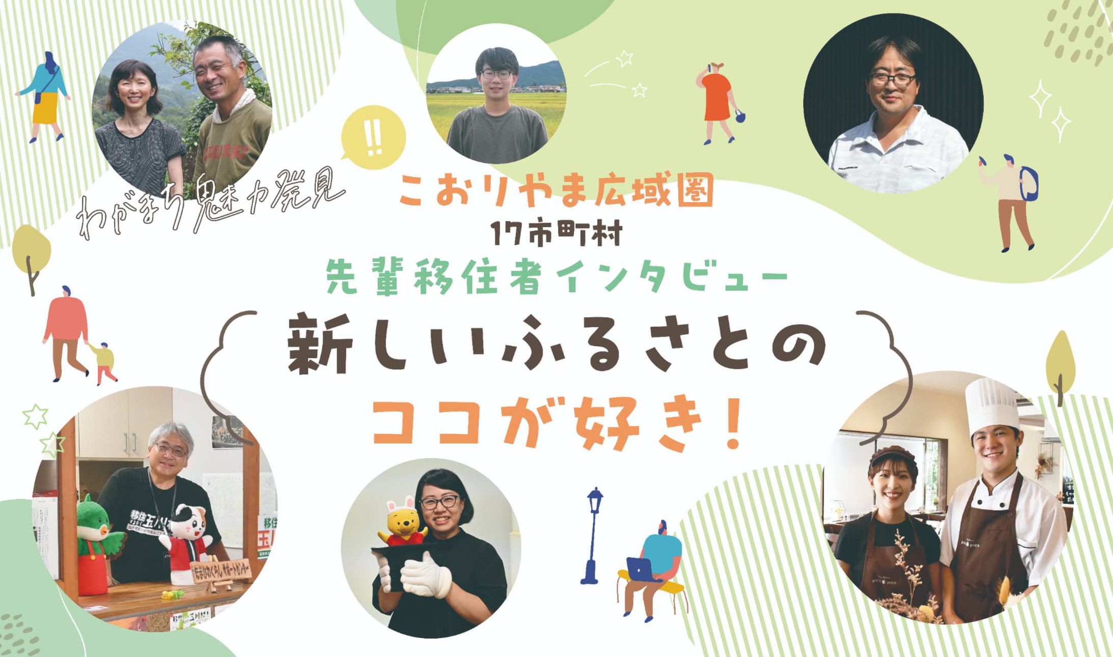 『こおりやま広域圏移住者インタビュー』バナー-1