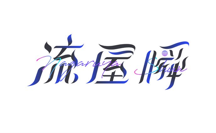 流屋瞬様　ネームロゴ