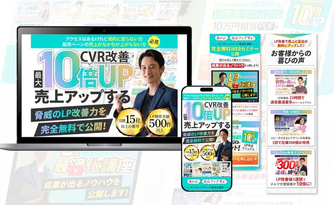 LPOセミナー　集客LP