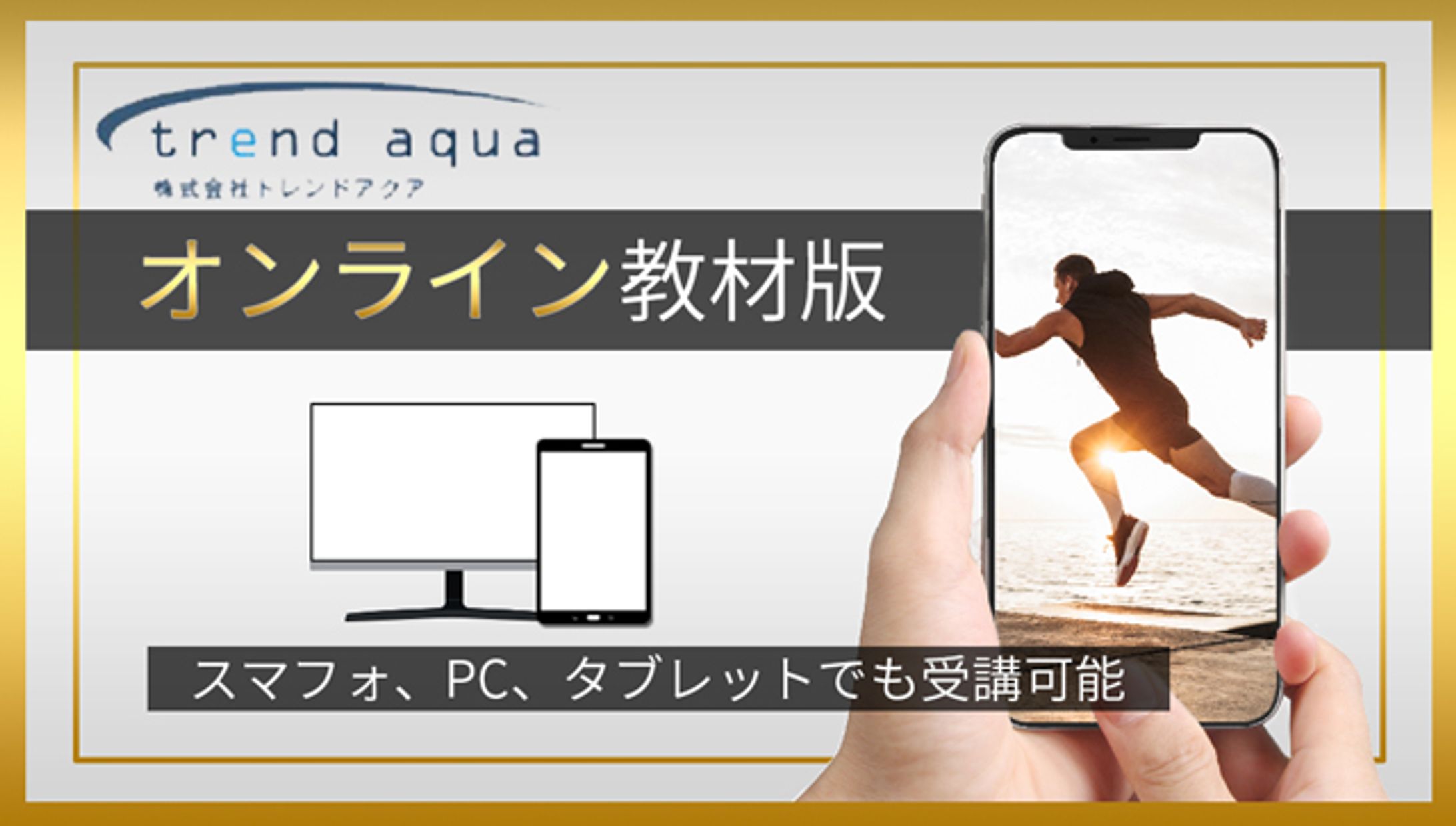 【バナー】株式会社トレンドアクア様-1