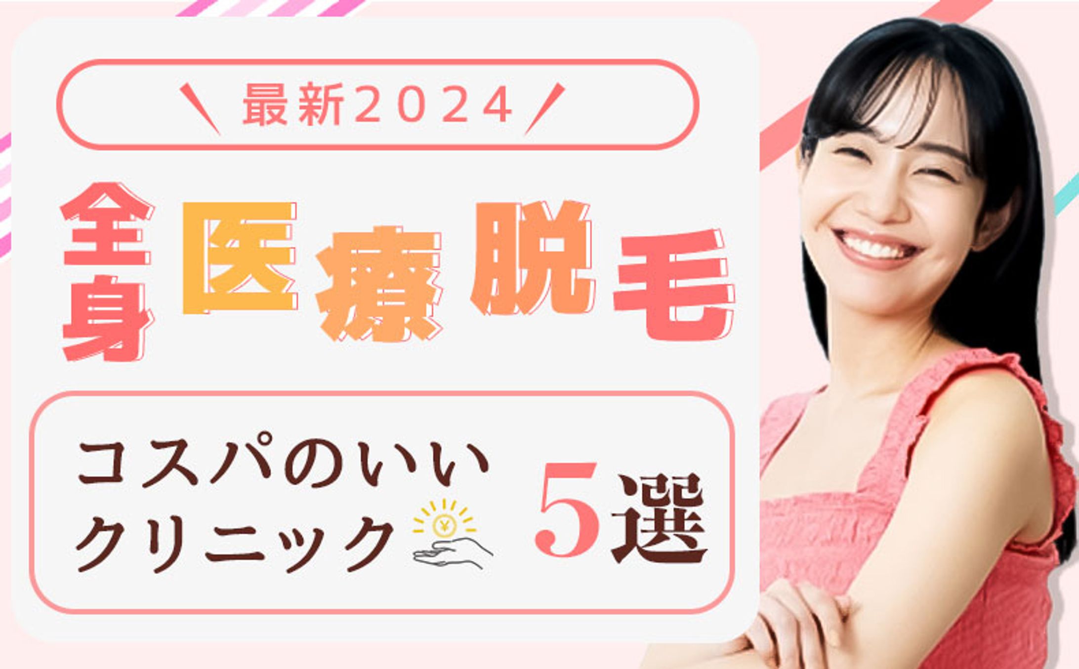 アイキャッチ　全身脱毛-1