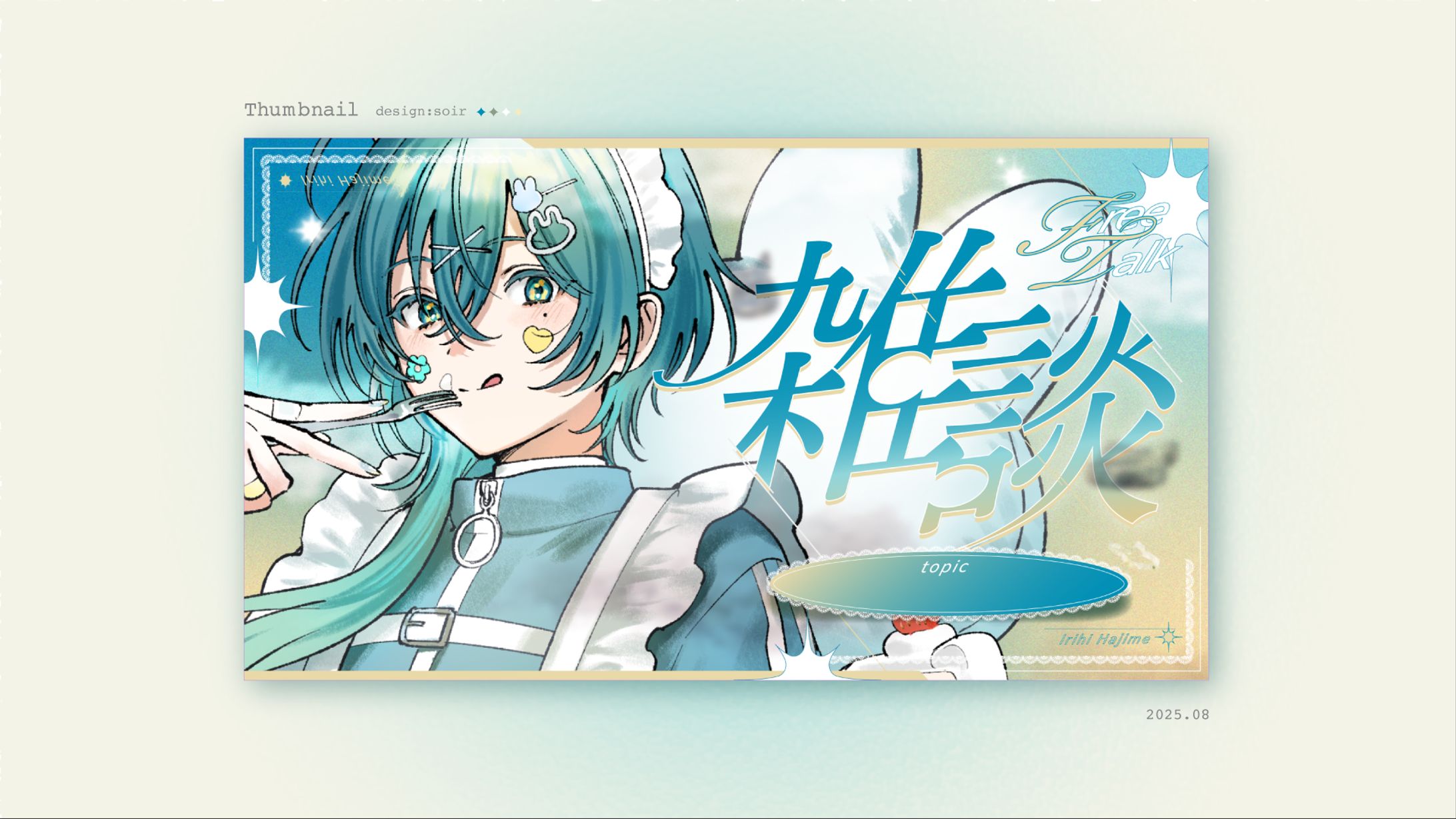 [thumbnail] 入日初 / 25.08-1