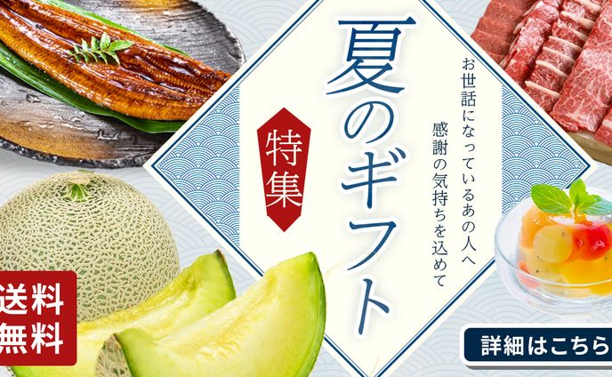 【バナー】夏ギフト特集