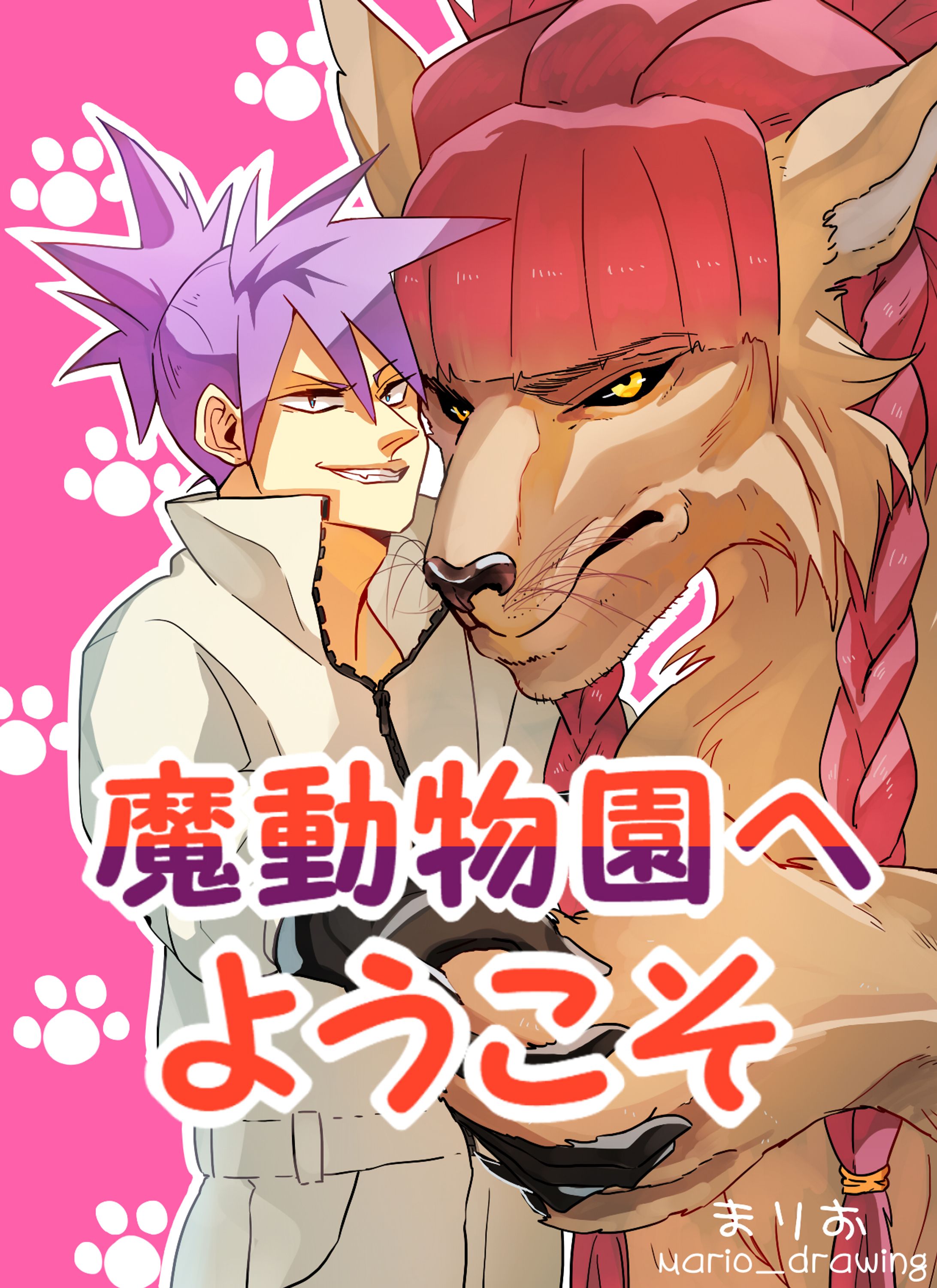 魔動物園へようこそ表紙日本語-1