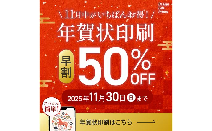 【コンテスト入賞・自主制作】年賀状印刷 早割キャンペーン バナー