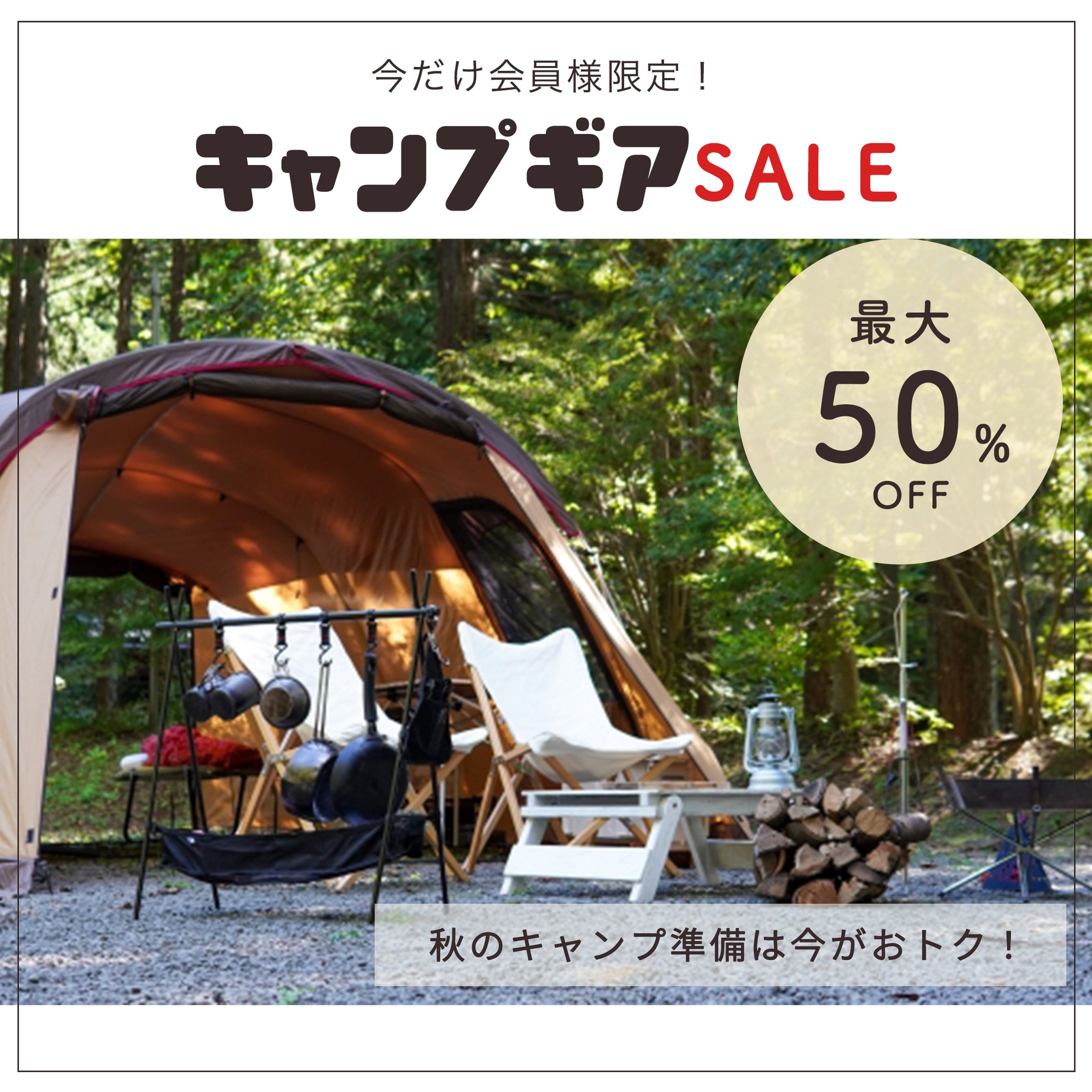キャンプギアSALE バナー（架空）-1