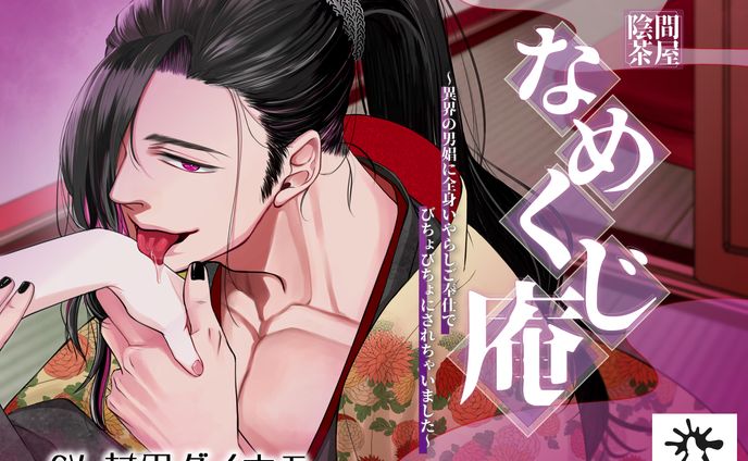 5/20 陰間茶屋なめくじ庵