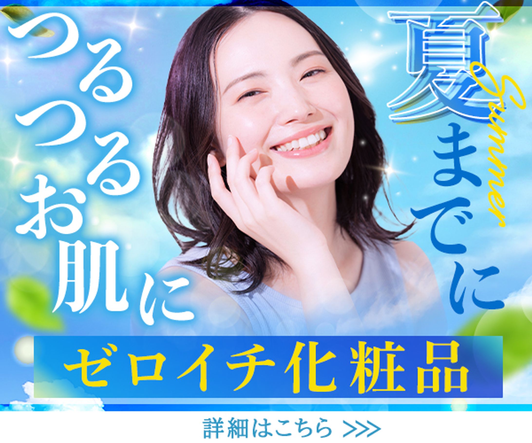 バナー：化粧品-1