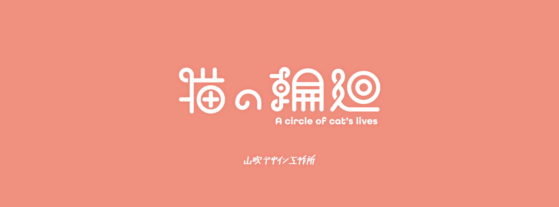 猫の輪廻-1