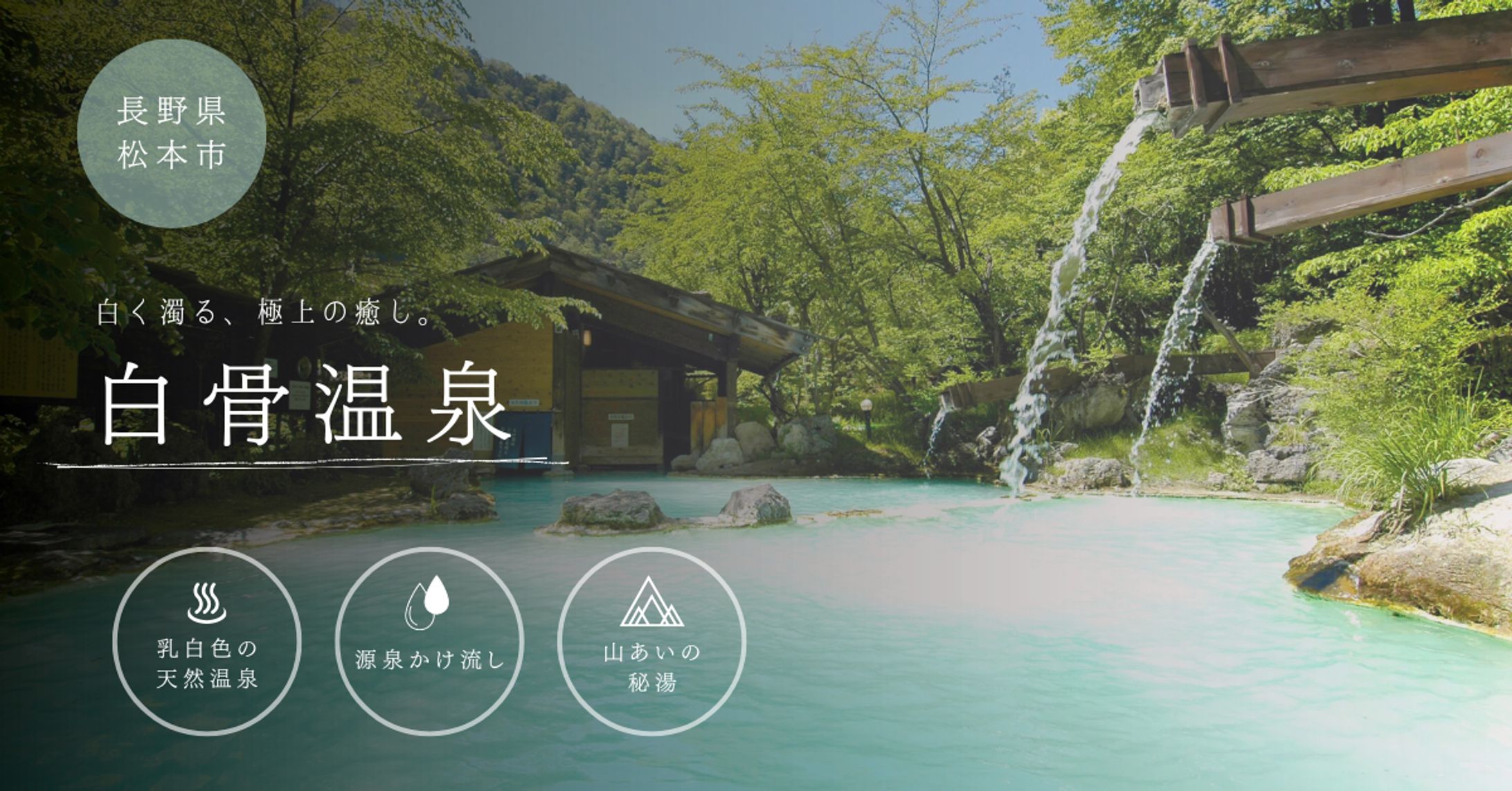 長野県・白骨温泉バナー-1