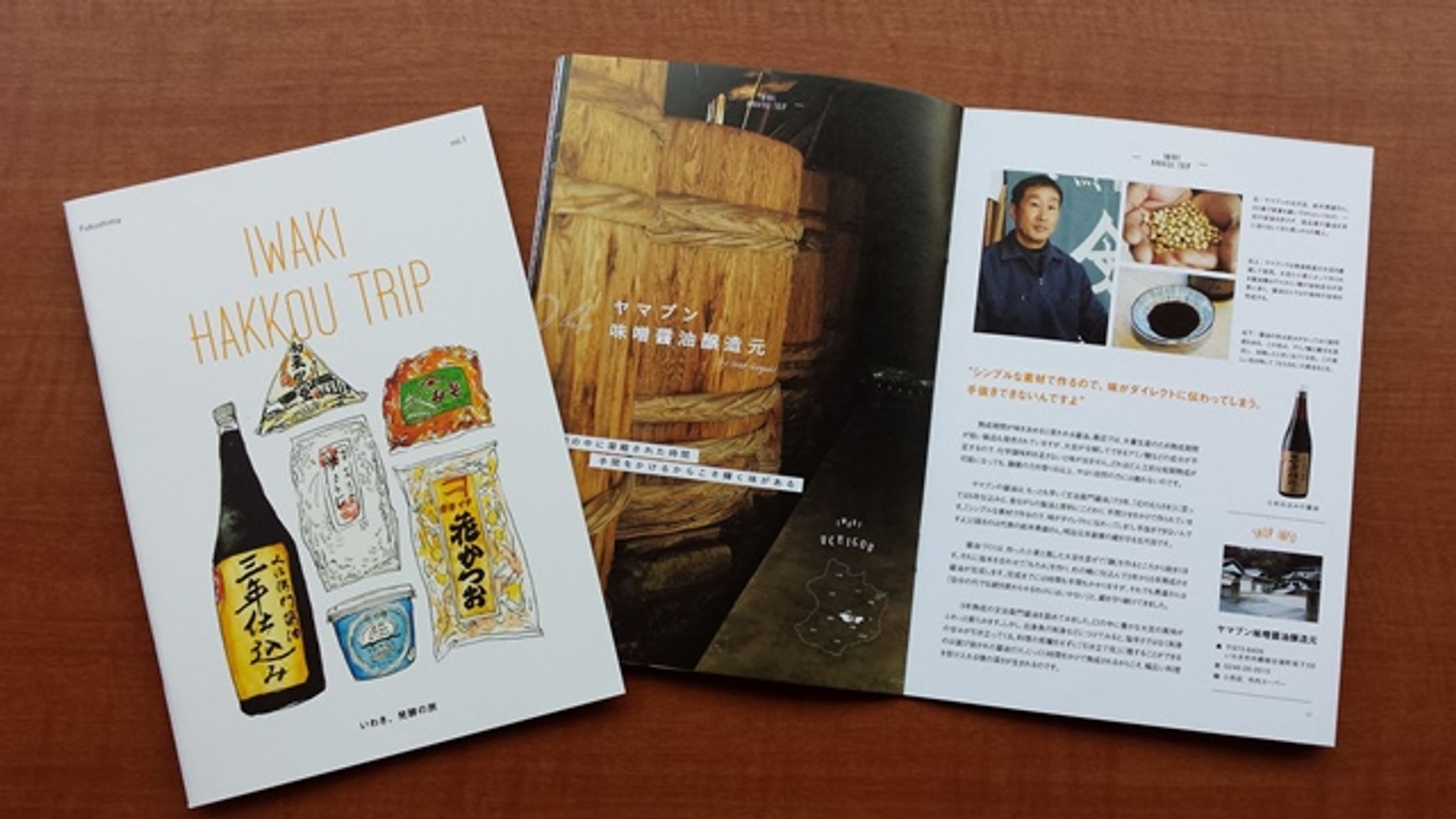 【プロデュース｜冊子】いわき発酵の旅-IWAKI HAKKOU TRIP-1