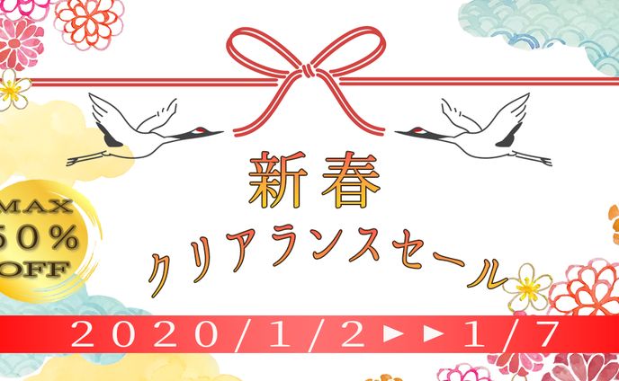 新春クリアランスセール バナー