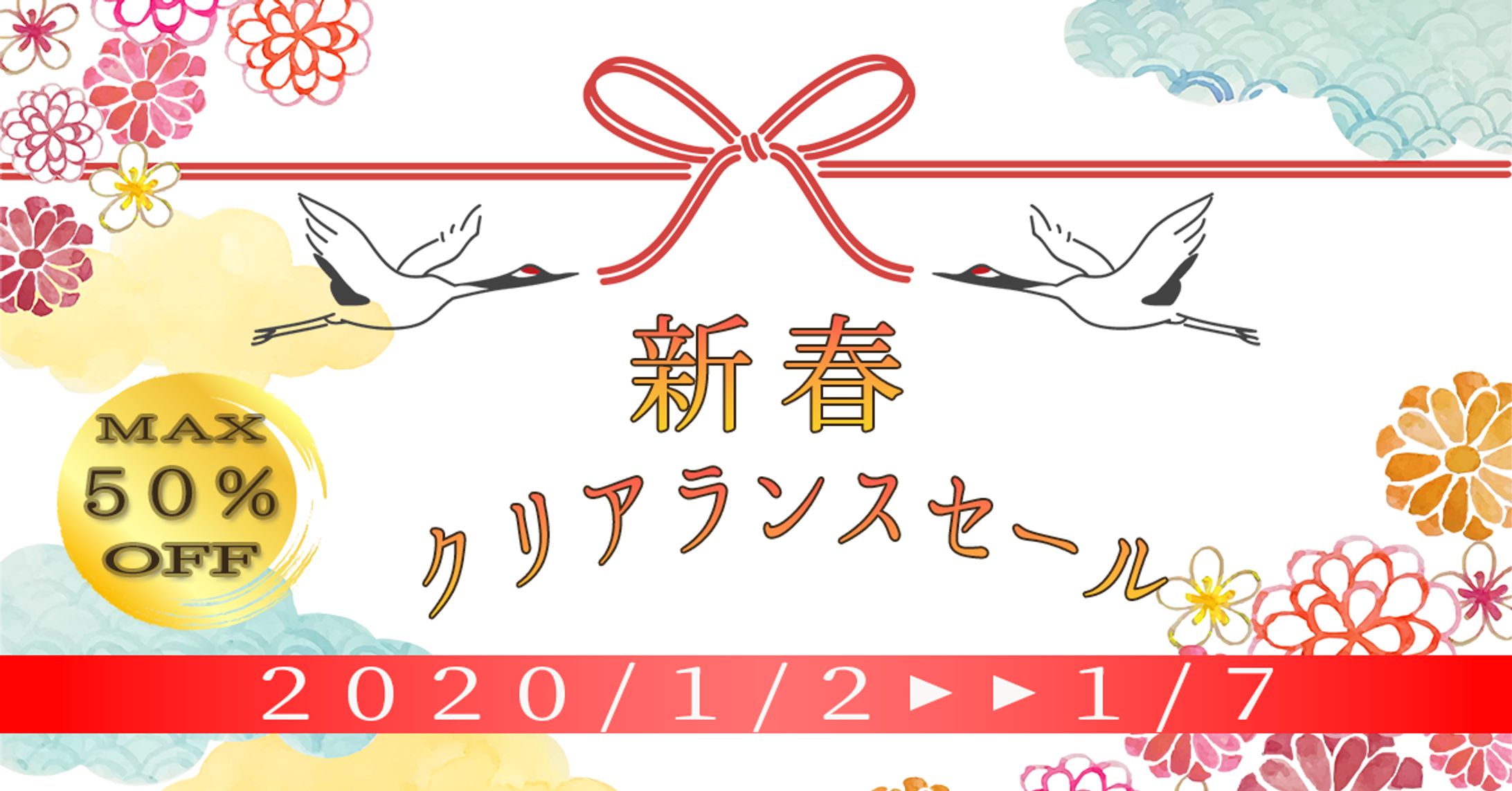 新春クリアランスセール バナー-1