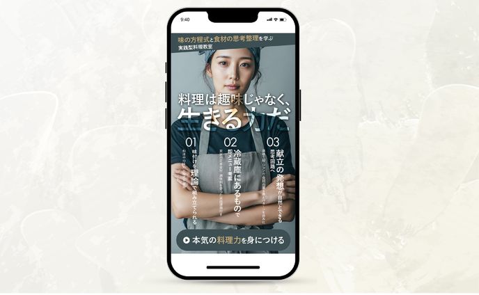 【LP】本気の料理教室(FV)