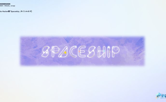 NecoHacker様「Spaceship」タイトルロゴ