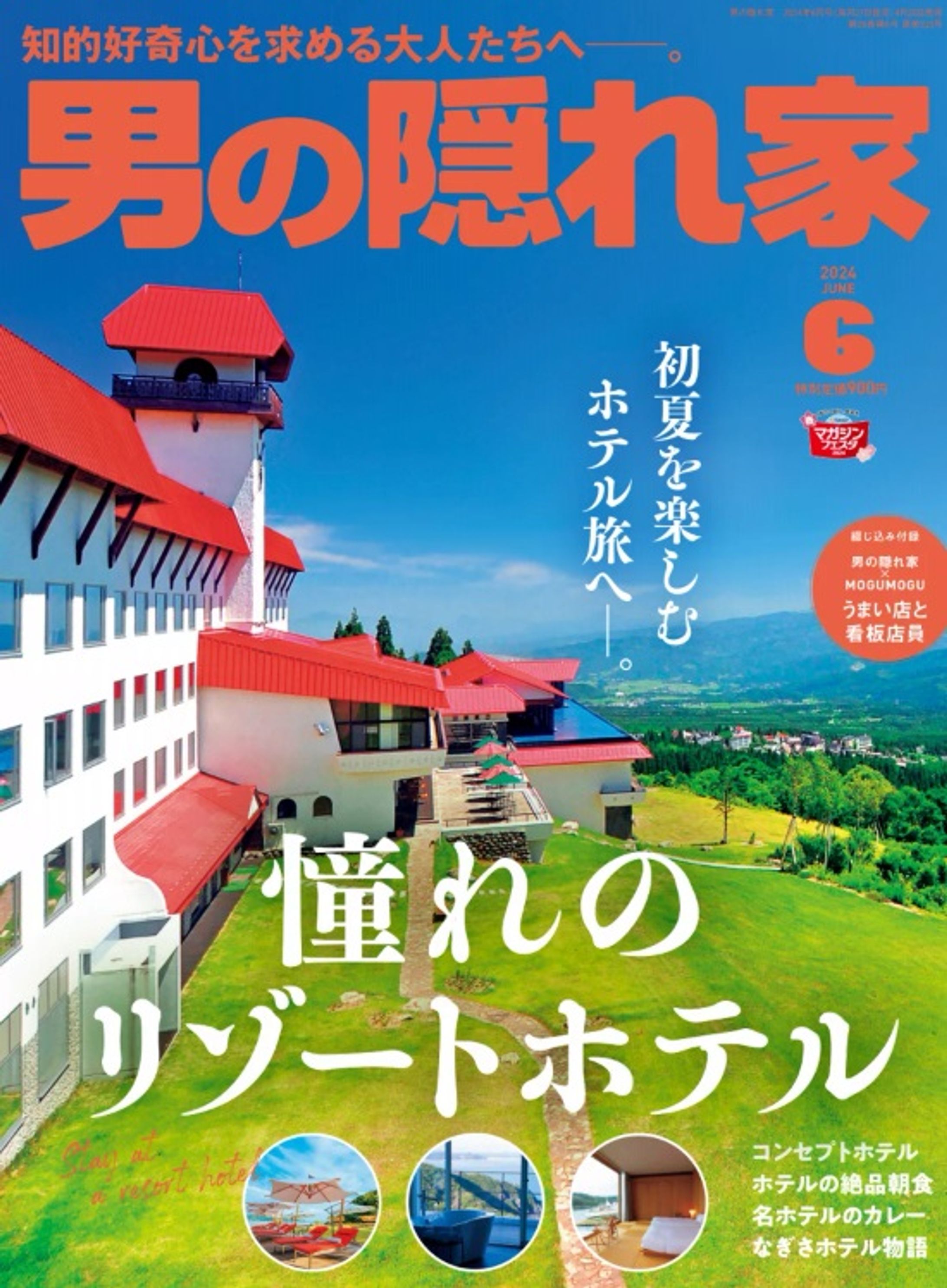 雑誌「男の隠れ家」 2024年6月号　 特集：憧れのリゾートホテル-1