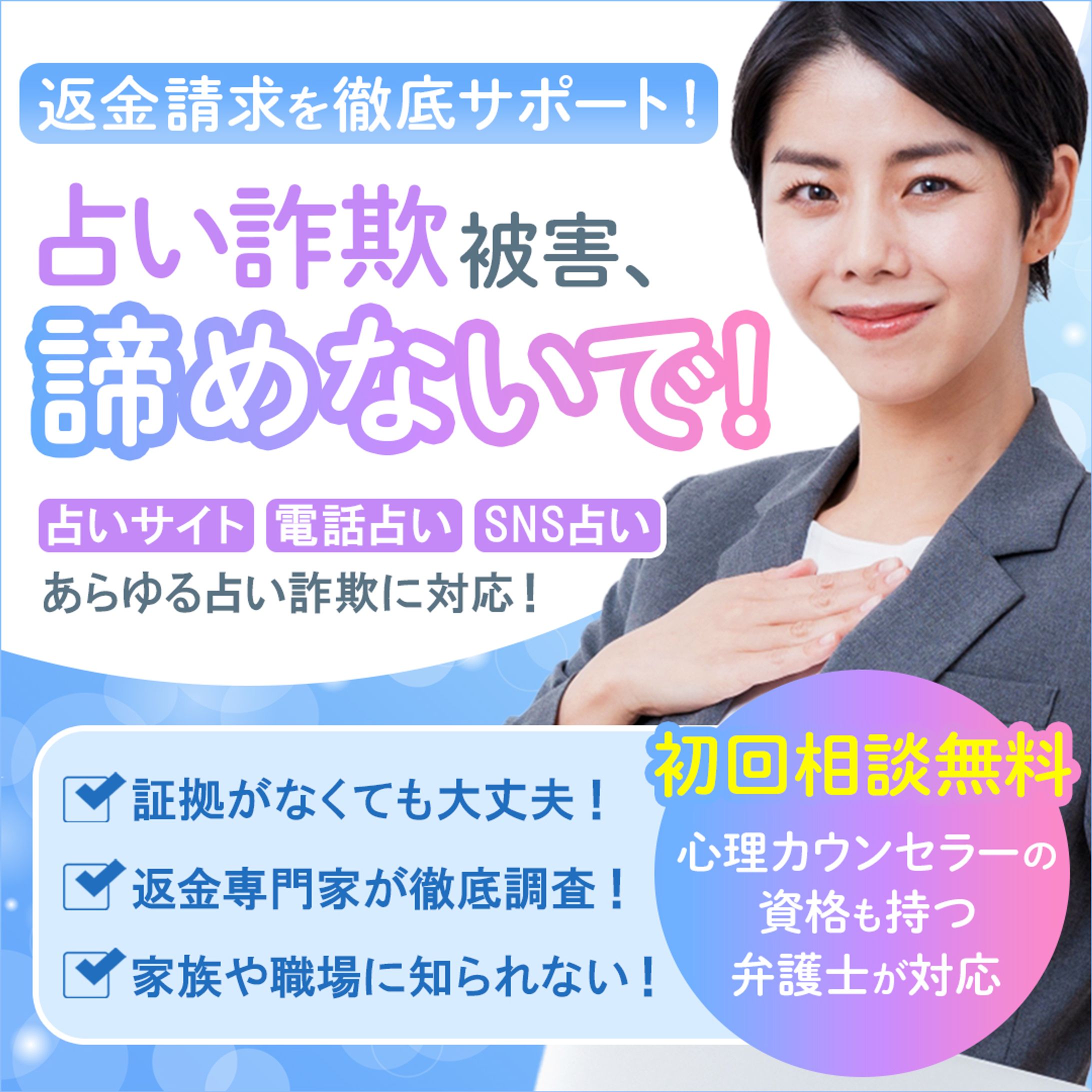 バナー：占い詐欺返金相談 -1