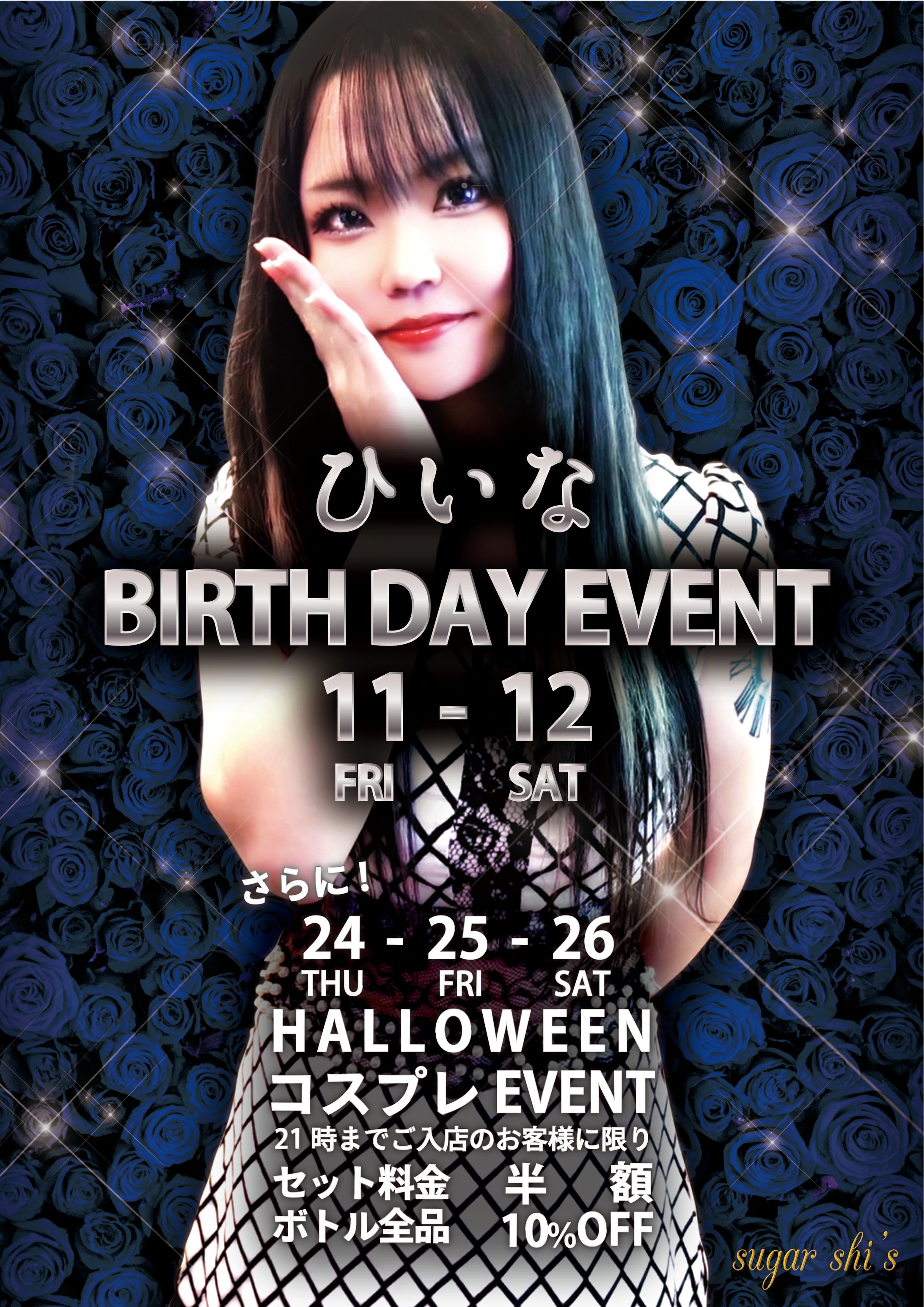 2024年10月シュガー様イベントフライヤー-1