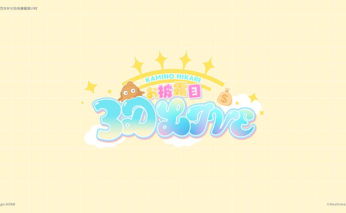 【ロゴデザイン】神乃ひかり3Dお披露目LIVE