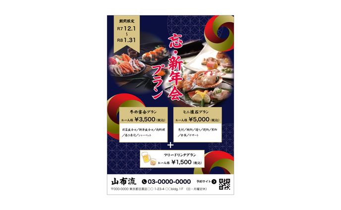 忘・新年会チラシ