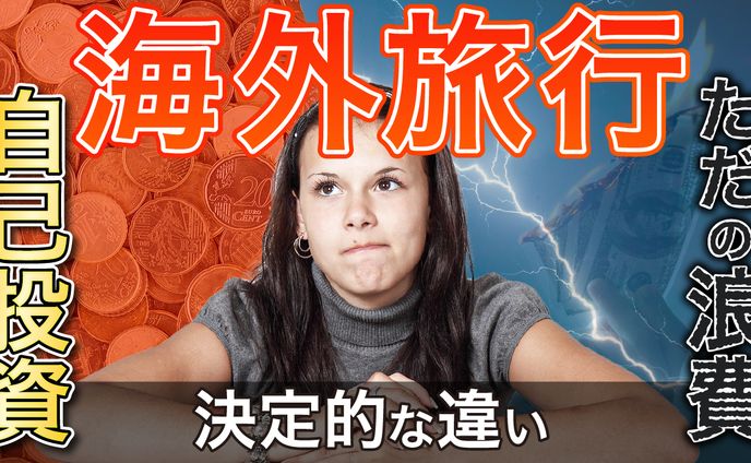海外旅行 
