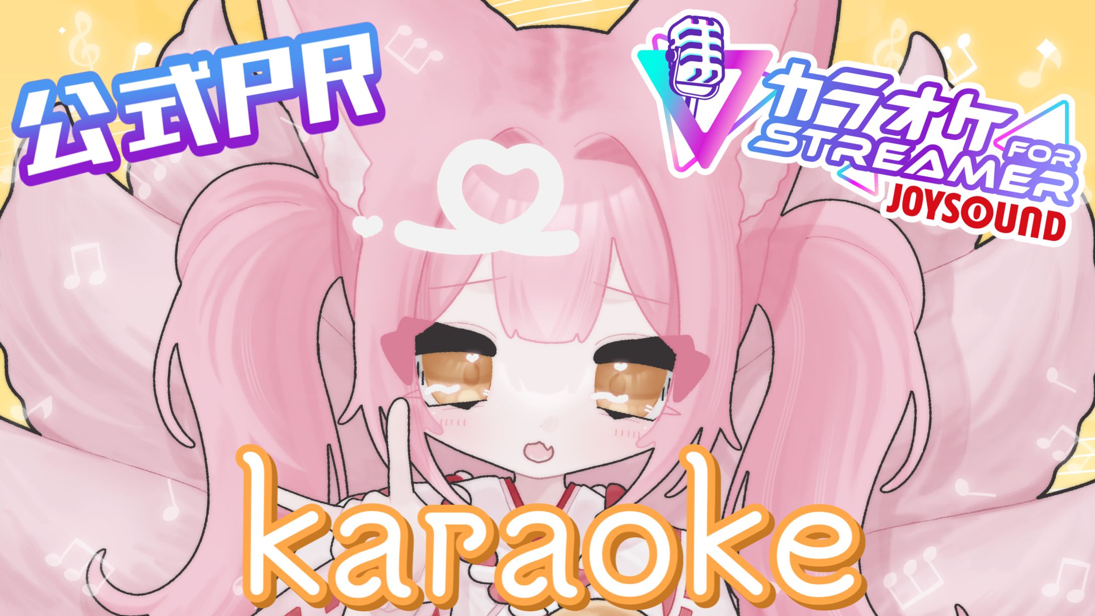 株式会社エクシング「カラオケJOYSOUND for STREAMER」-1