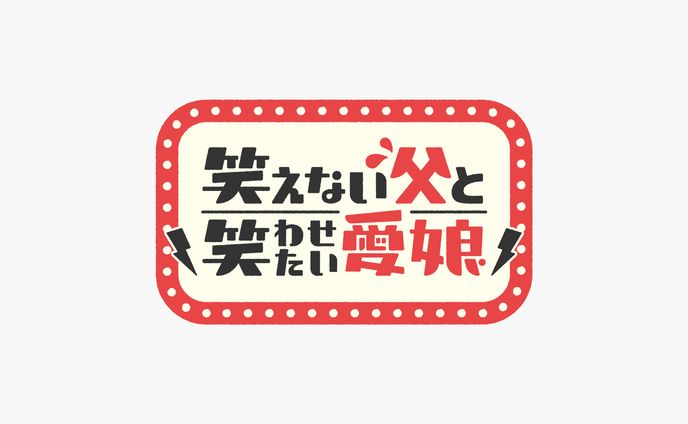笑えない父と笑わせたい愛娘　ロゴデザイン