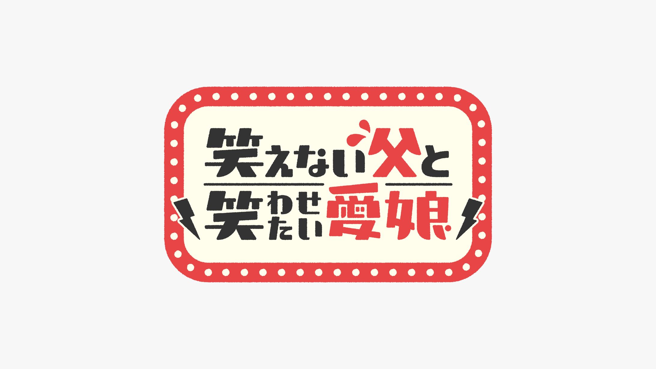 笑えない父と笑わせたい愛娘　ロゴデザイン-1