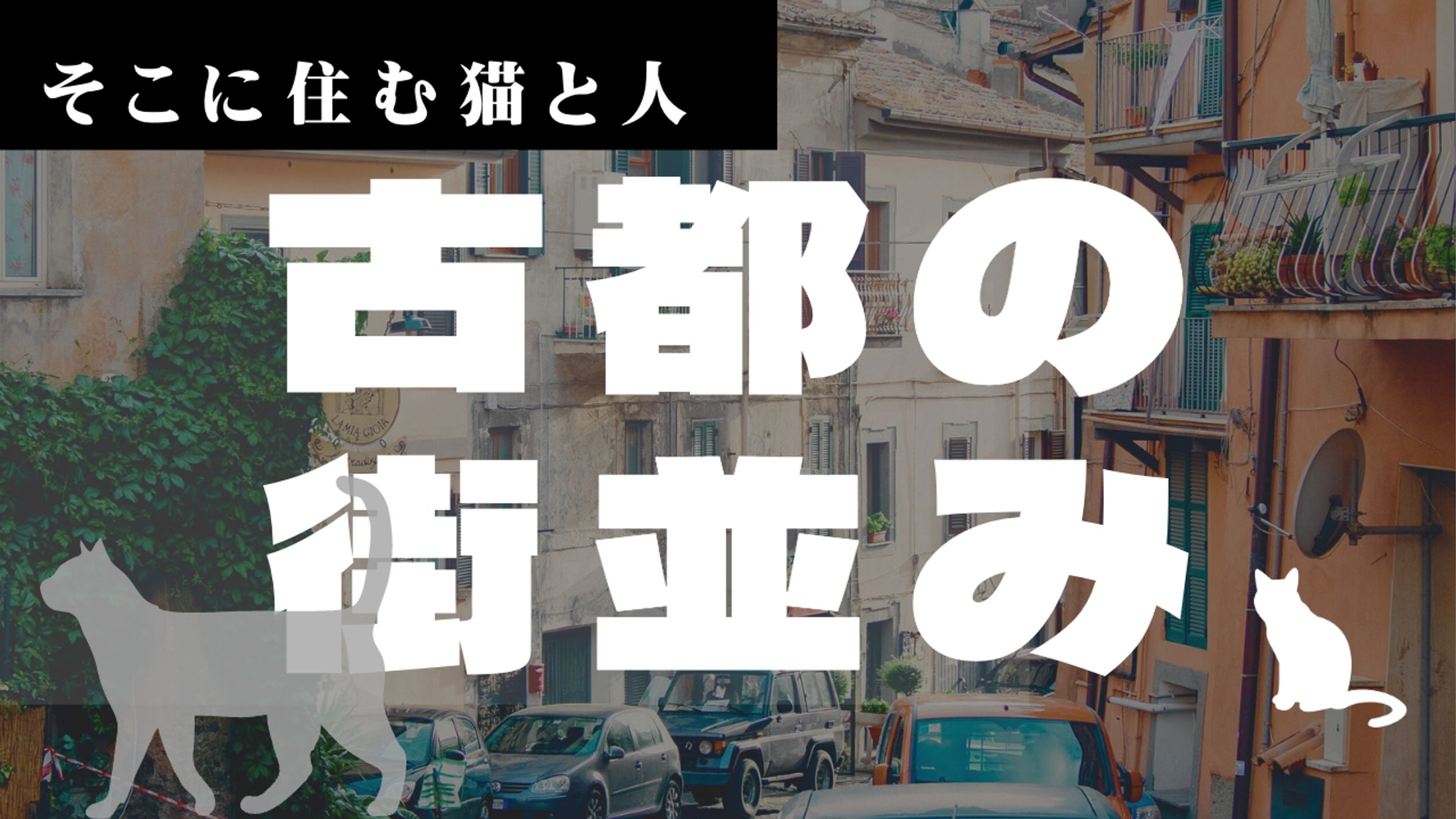サムネイル2023 - 猫と旅シリーズ-1