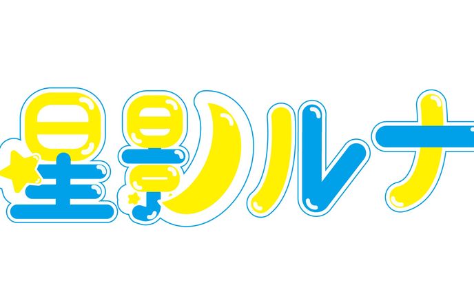 星影ルナ