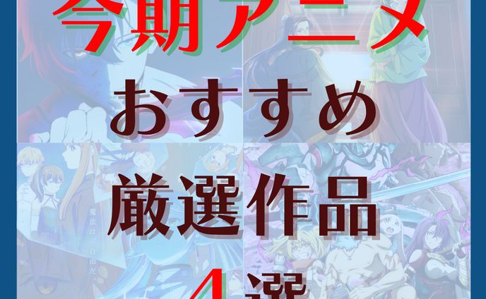 Instagram投稿用　アニメ紹介　作例